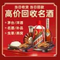 巴音郭楞且末县洋酒回收:茅台酒,名酒,虫草,烟酒,老酒,巴音郭楞且末县跃国烟酒经营部